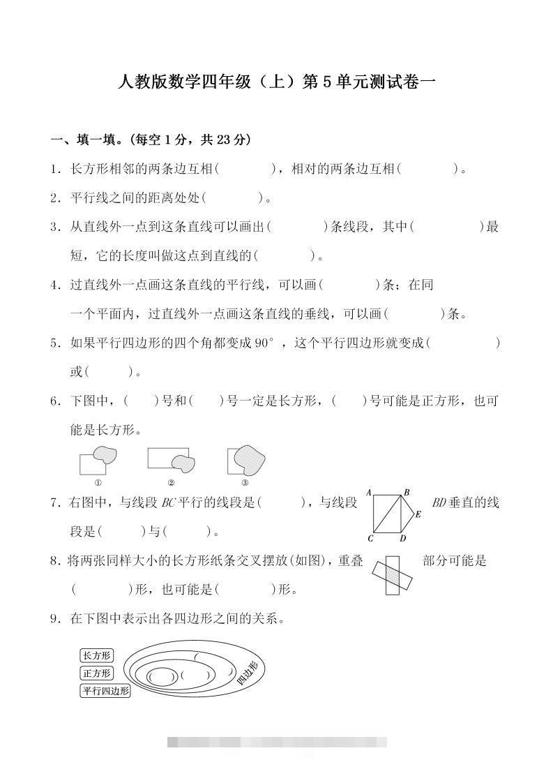四（上）人教版数学第五单元检测试卷二一-资源V站