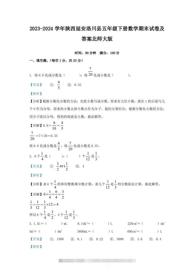 2023-2024学年陕西延安洛川县五年级下册数学期末试卷及答案北师大版(Word版)-资源V站