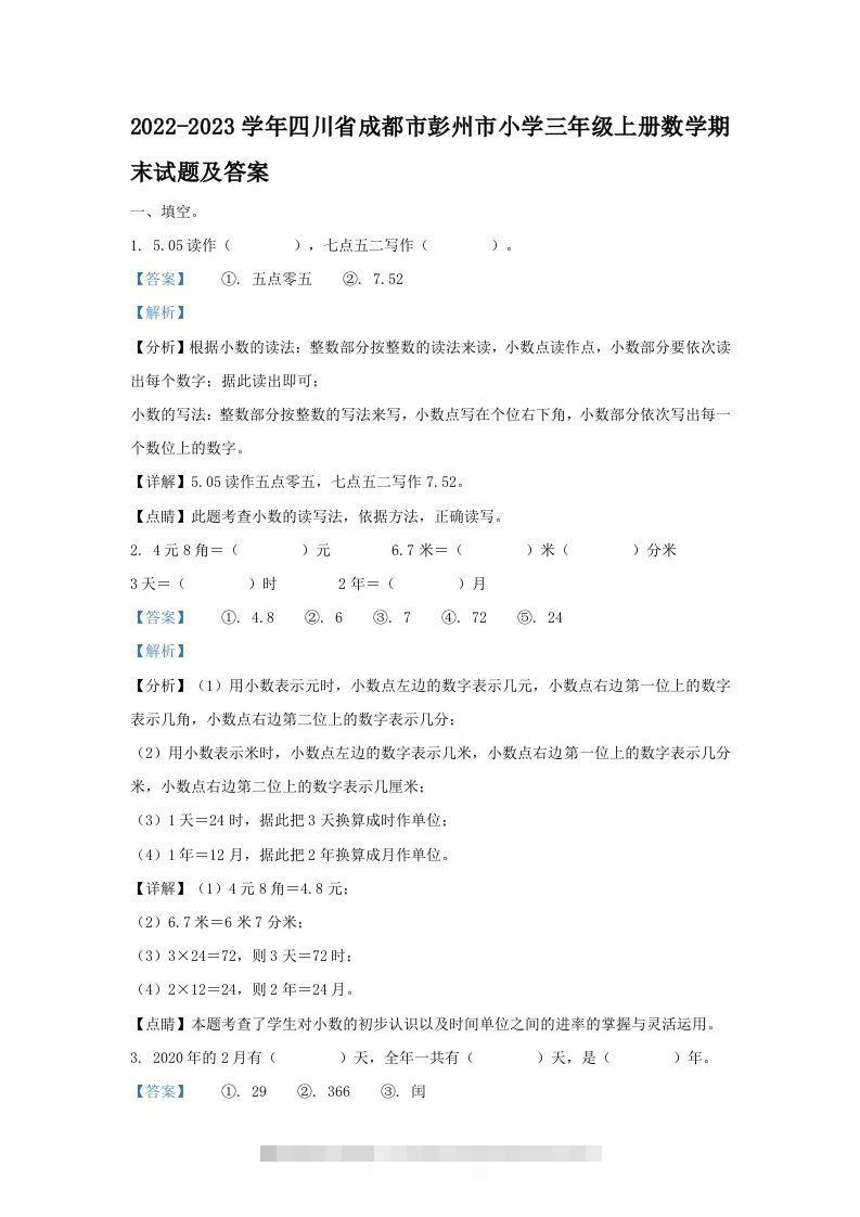 2022-2023学年四川省成都市彭州市小学三年级上册数学期末试题及答案(Word版)-资源V站