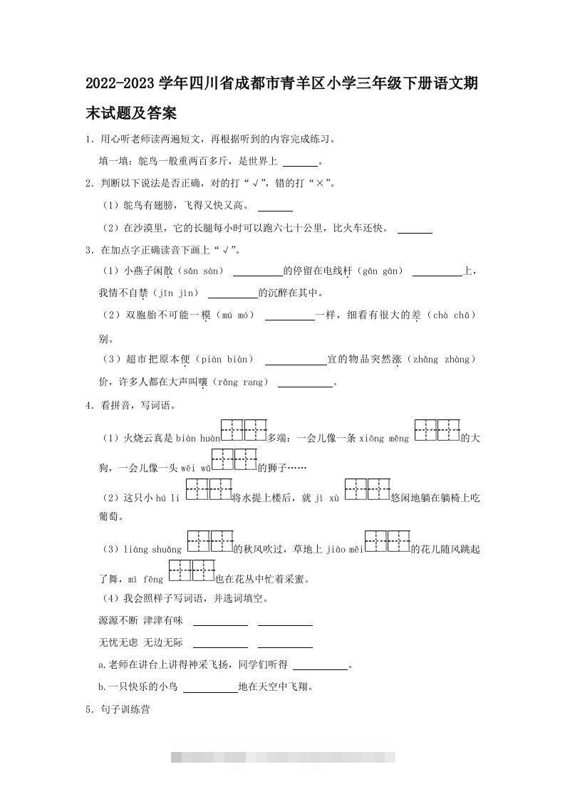 2022-2023学年四川省成都市青羊区小学三年级下册语文期末试题及答案(Word版)-资源V站