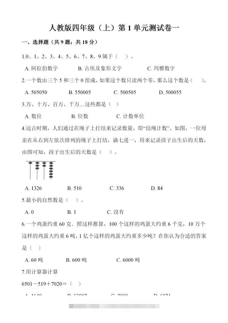 四（上）人教版数学第一单元检测试卷一-资源V站