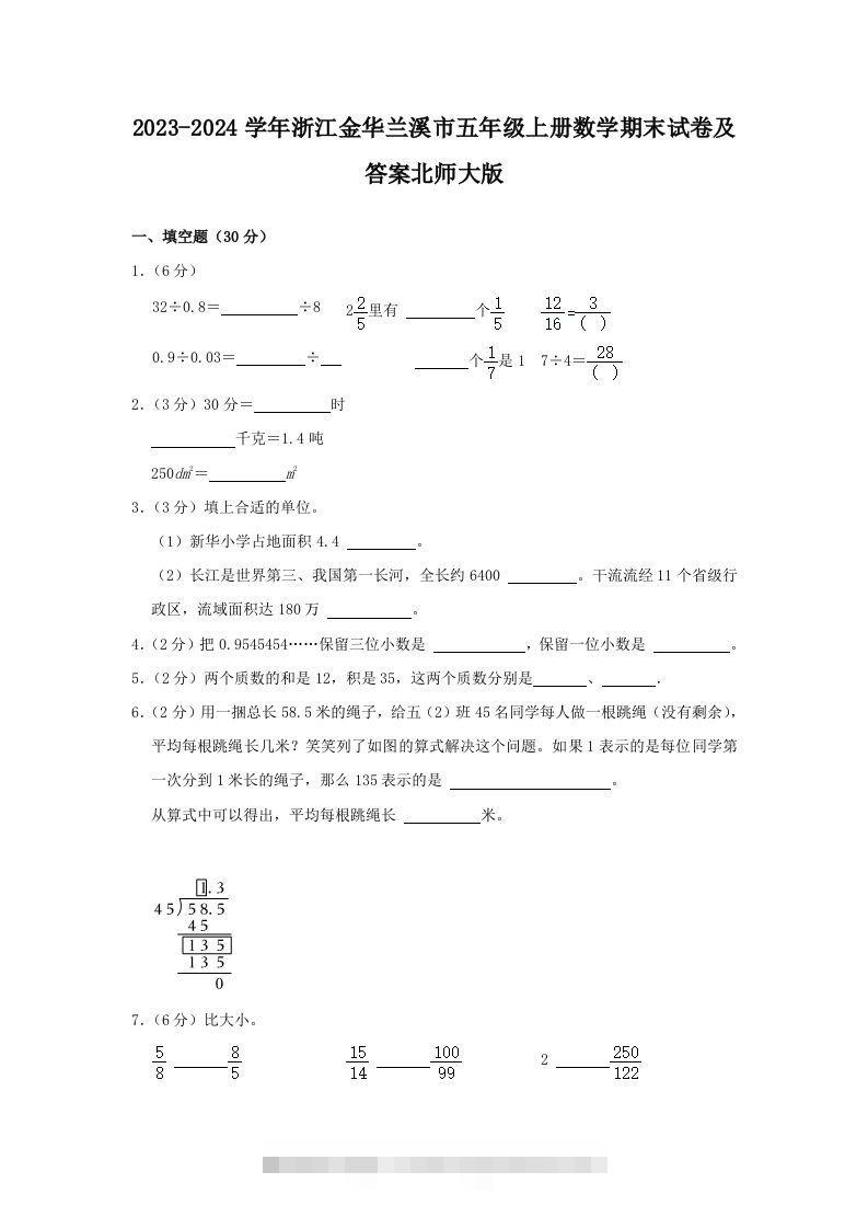 2023-2024学年浙江金华兰溪市五年级上册数学期末试卷及答案北师大版(Word版)-资源V站