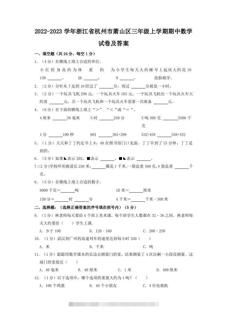 2022-2023学年浙江省杭州市萧山区三年级上学期期中数学试卷及答案(Word版)-资源V站