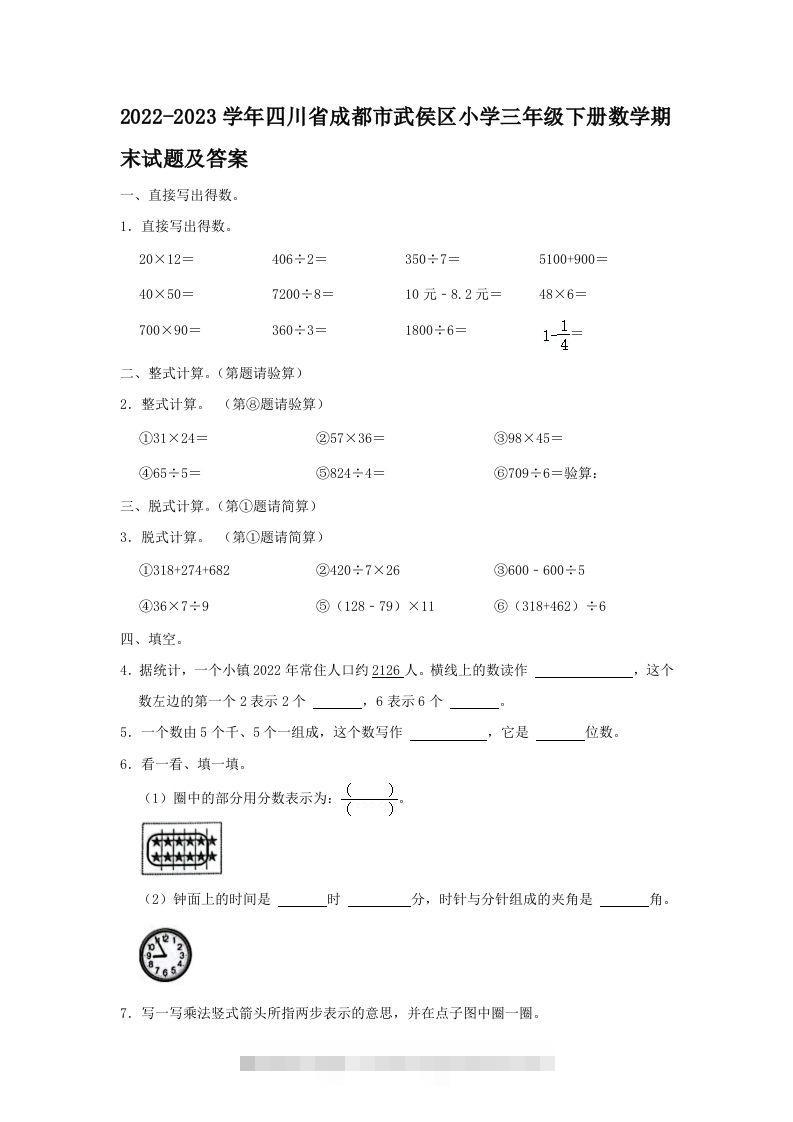 2022-2023学年四川省成都市武侯区小学三年级下册数学期末试题及答案(Word版)-资源V站