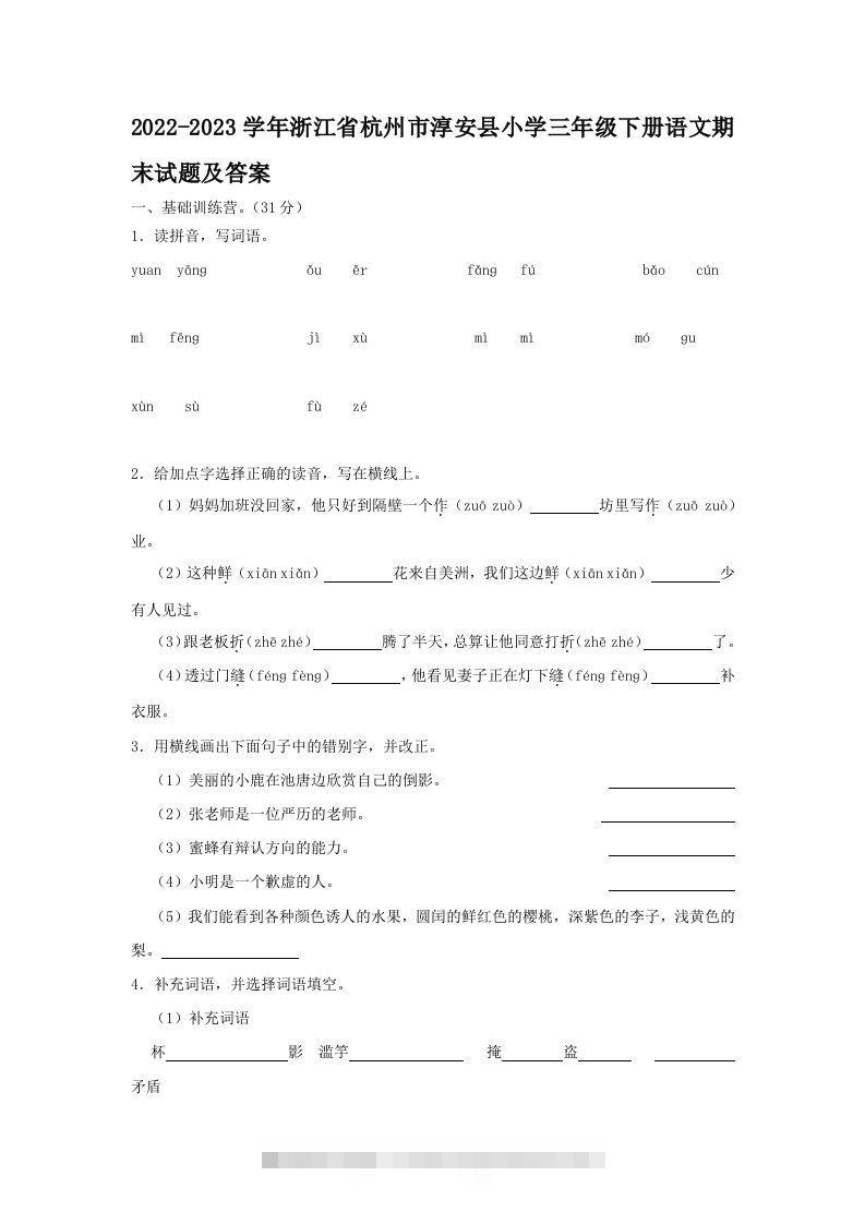 2022-2023学年浙江省杭州市淳安县小学三年级下册语文期末试题及答案(Word版)-资源V站
