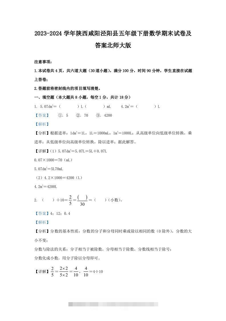 2023-2024学年陕西咸阳泾阳县五年级下册数学期末试卷及答案北师大版(Word版)-资源V站