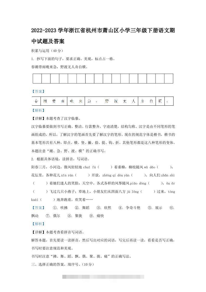 2022-2023学年浙江省杭州市萧山区小学三年级下册语文期中试题及答案(Word版)-资源V站
