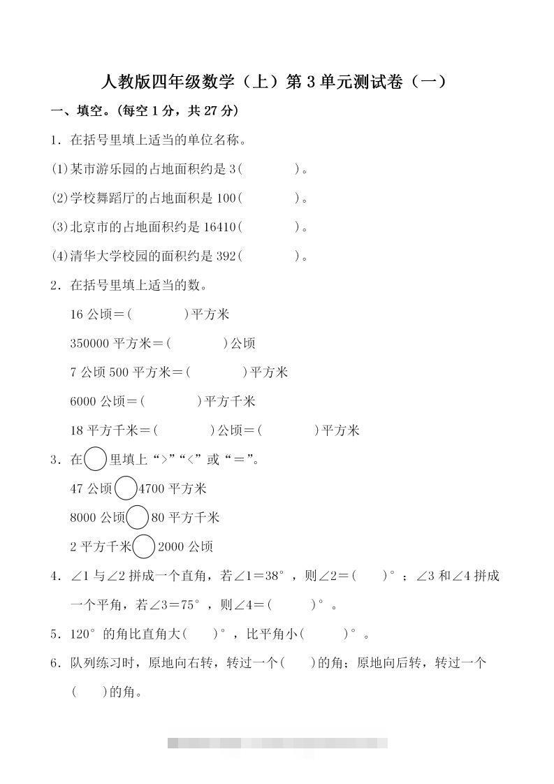 四（上）人教版数学第三单元检测试卷一-资源V站