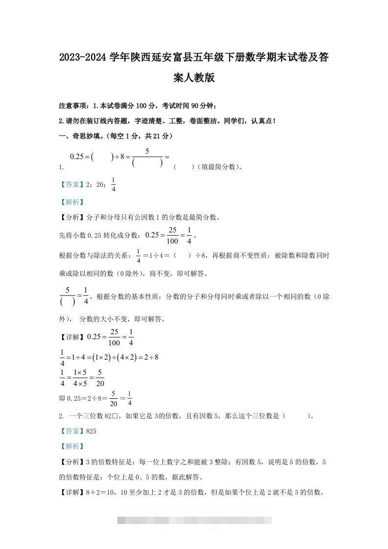 2023-2024学年陕西延安富县五年级下册数学期末试卷及答案人教版(Word版)-资源V站