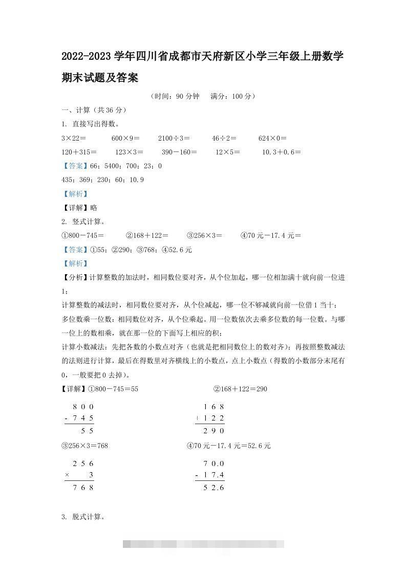 2022-2023学年四川省成都市天府新区小学三年级上册数学期末试题及答案(Word版)-资源V站