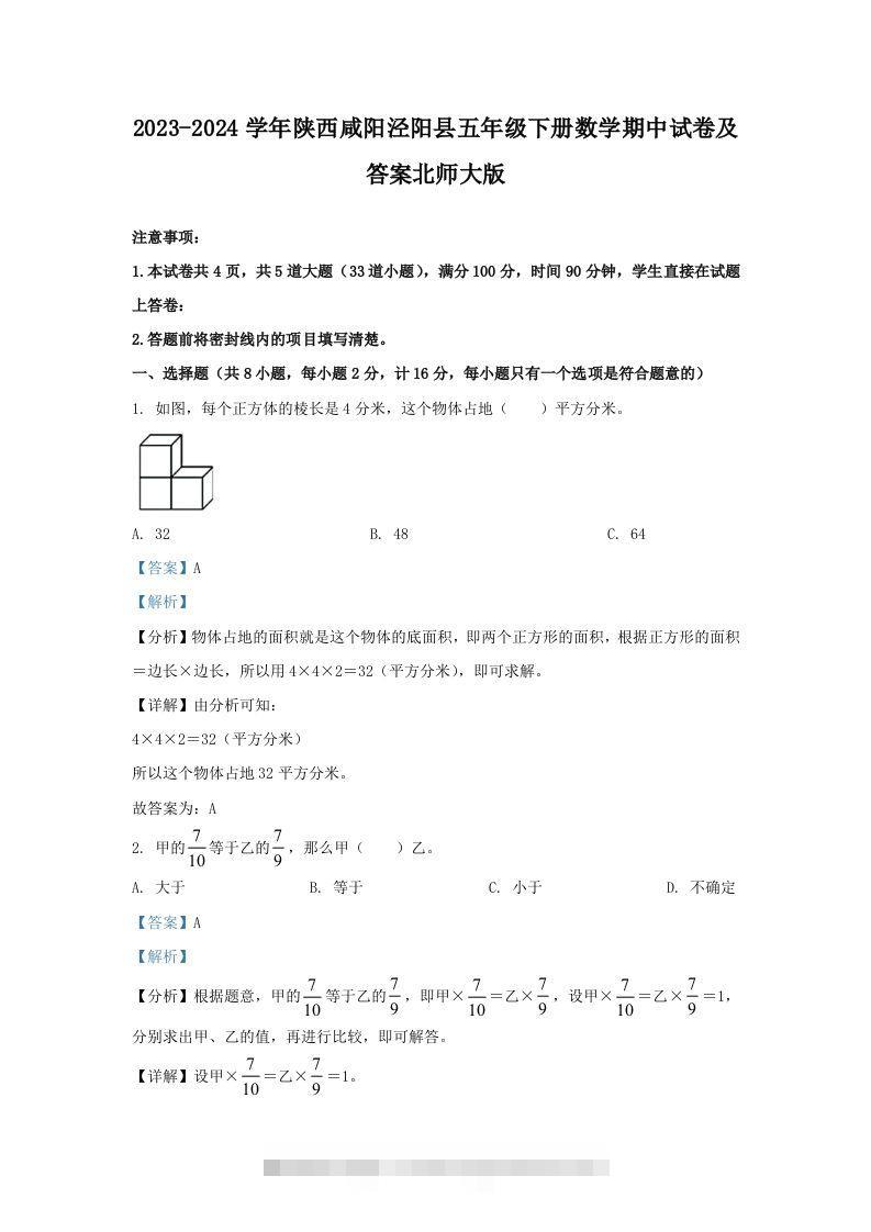 2023-2024学年陕西咸阳泾阳县五年级下册数学期中试卷及答案北师大版(Word版)-资源V站
