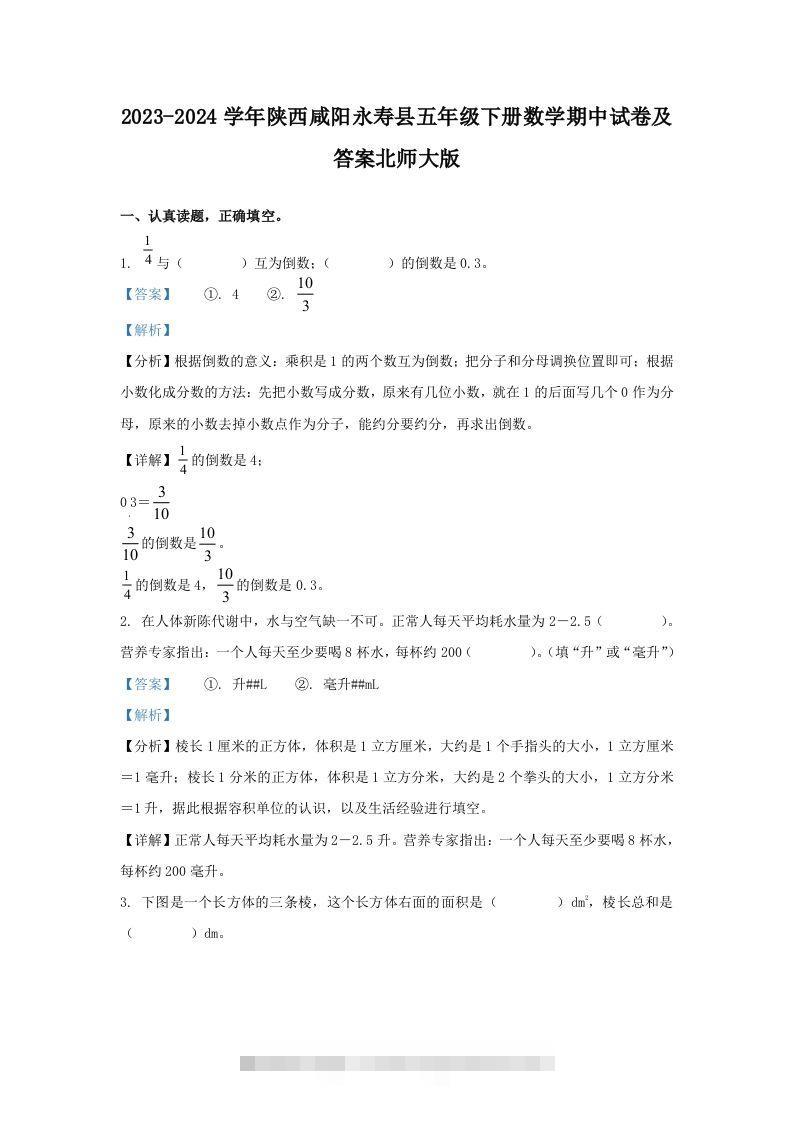 2023-2024学年陕西咸阳永寿县五年级下册数学期中试卷及答案北师大版(Word版)-资源V站