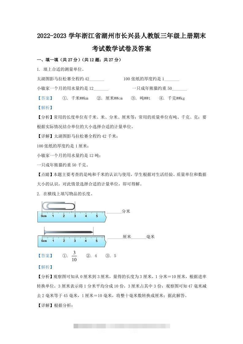 2022-2023学年浙江省湖州市长兴县人教版三年级上册期末考试数学试卷及答案(Word版)-资源V站