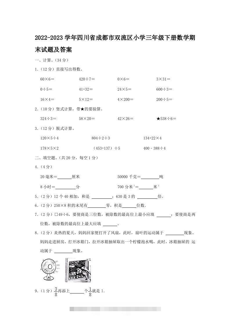 2022-2023学年四川省成都市双流区小学三年级下册数学期末试题及答案(Word版)-资源V站