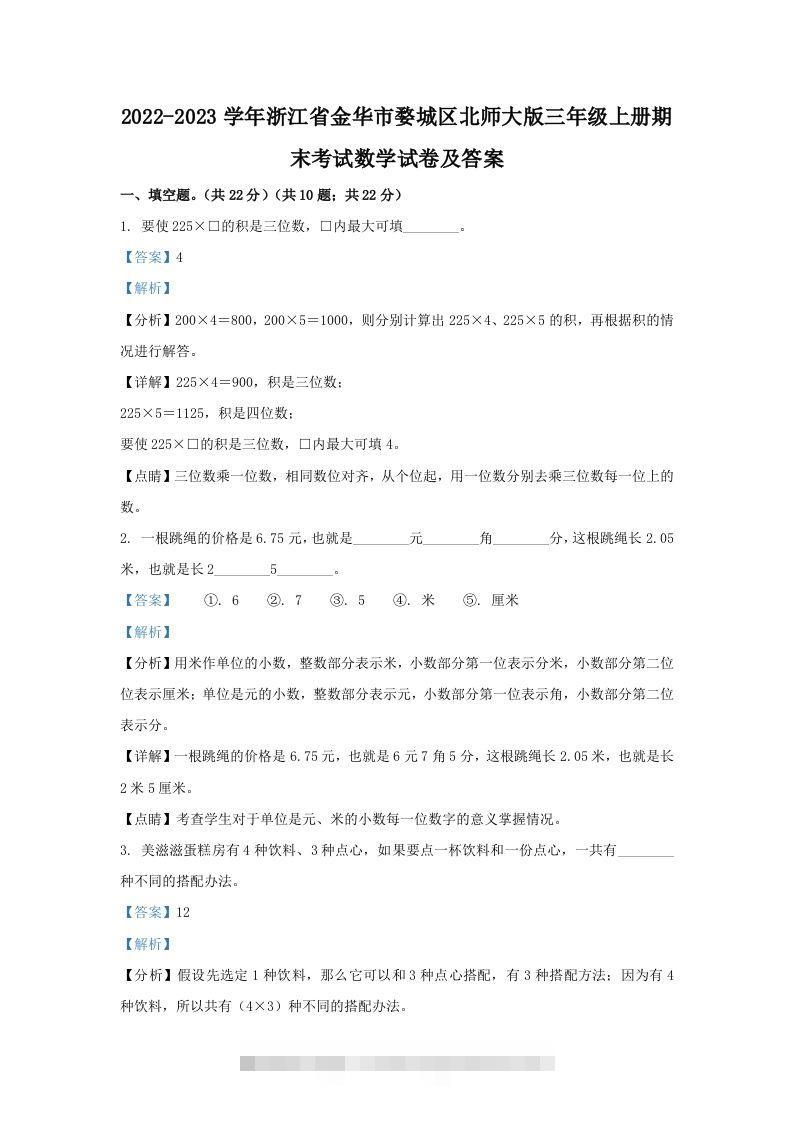 2022-2023学年浙江省金华市婺城区北师大版三年级上册期末考试数学试卷及答案(Word版)-资源V站