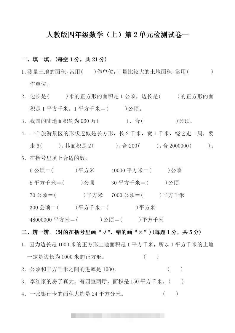 四（上）人教版数学第二单元检测试卷一-资源V站