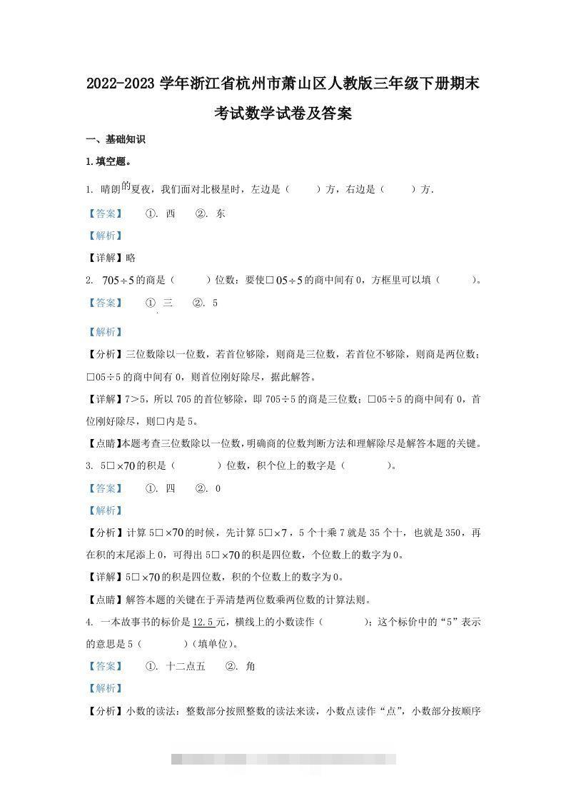 2022-2023学年浙江省杭州市萧山区人教版三年级下册期末考试数学试卷及答案(Word版)-资源V站