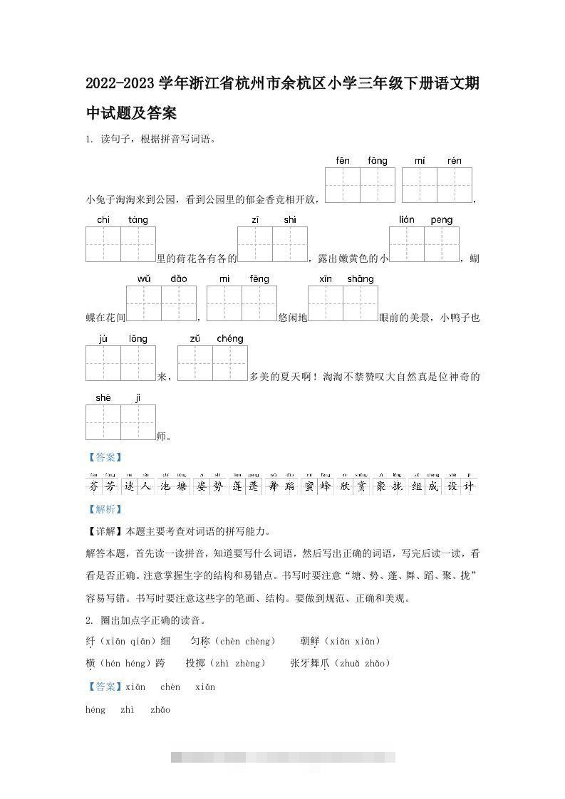 2022-2023学年浙江省杭州市余杭区小学三年级下册语文期中试题及答案(Word版)-资源V站