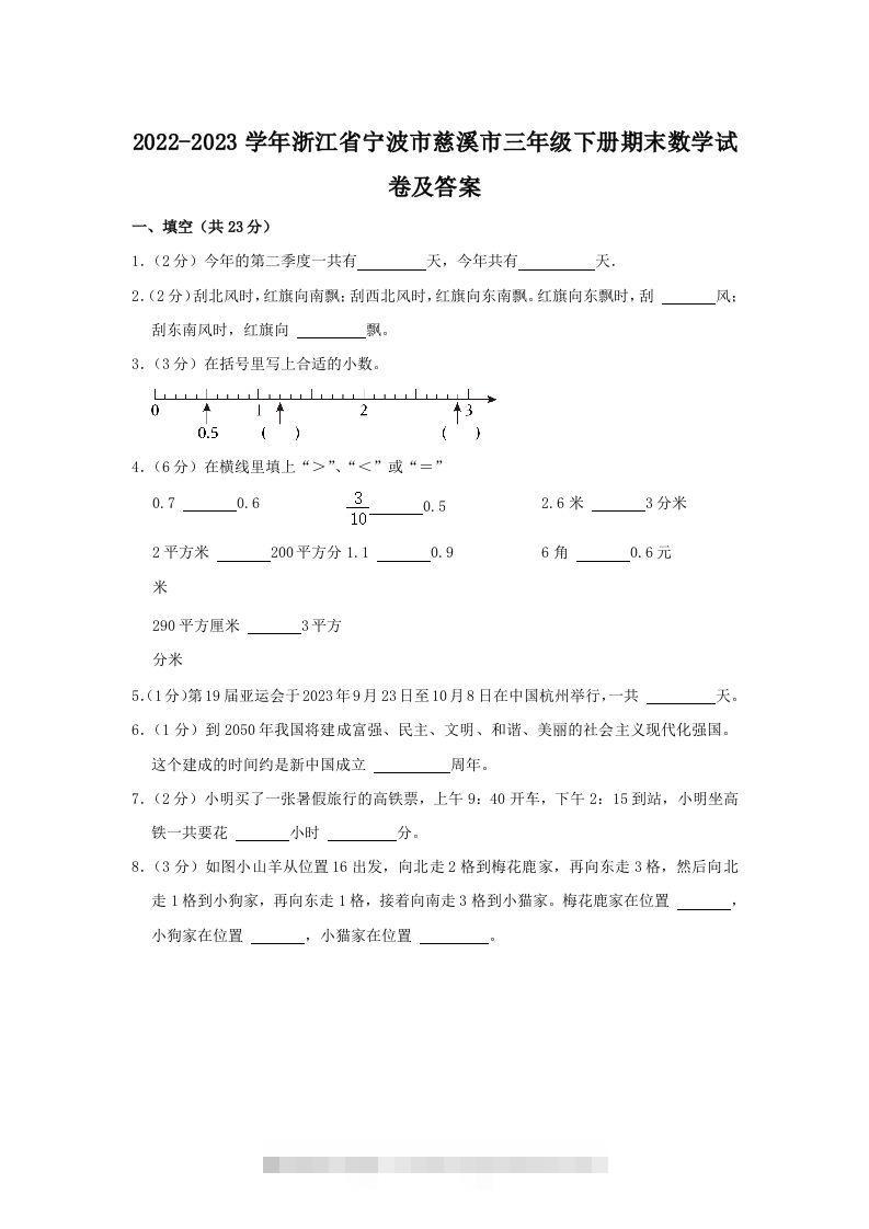 2022-2023学年浙江省宁波市慈溪市三年级下册期末数学试卷及答案(Word版)-资源V站