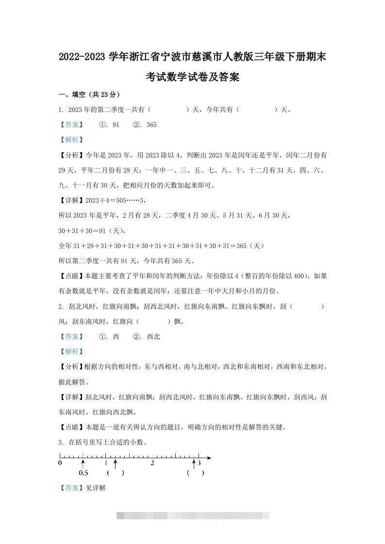 2022-2023学年浙江省宁波市慈溪市人教版三年级下册期末考试数学试卷及答案(Word版)-资源V站