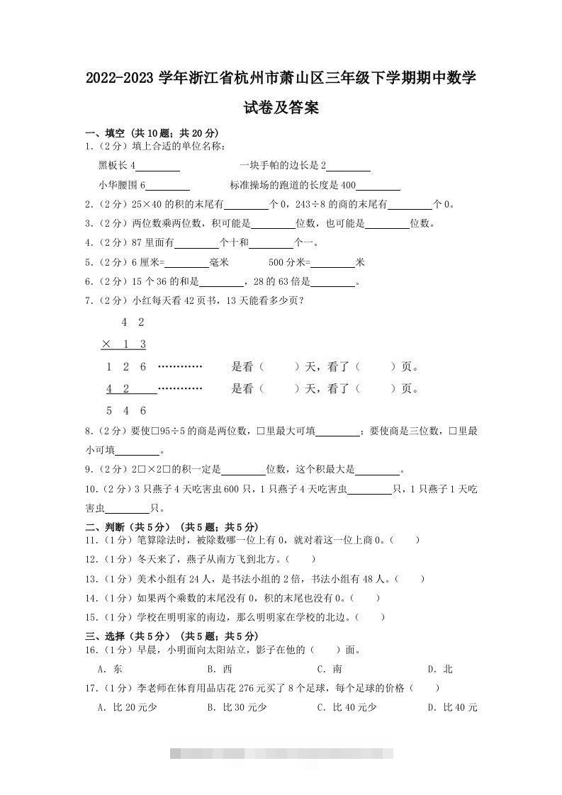2022-2023学年浙江省杭州市萧山区三年级下学期期中数学试卷及答案(Word版)-资源V站