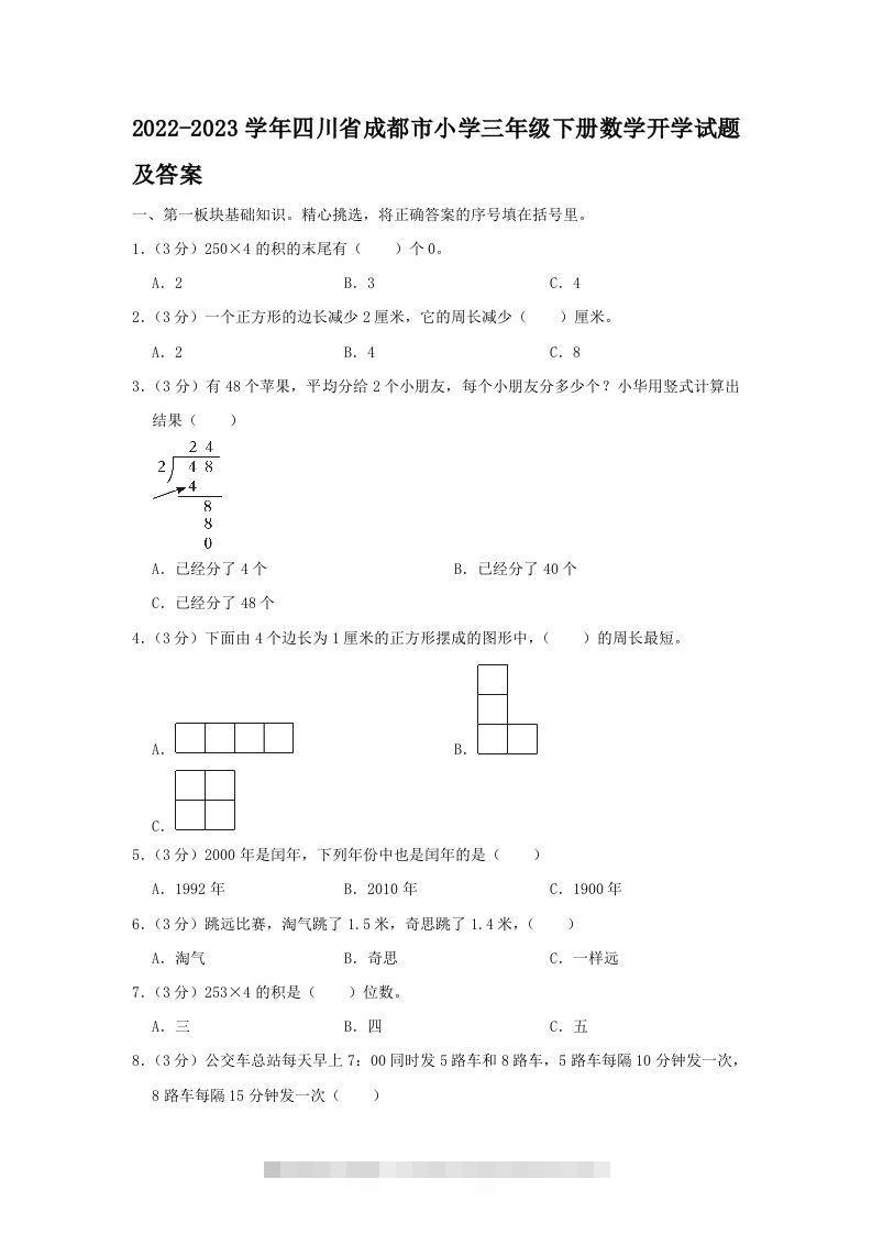 2022-2023学年四川省成都市小学三年级下册数学开学试题及答案(Word版)-资源V站