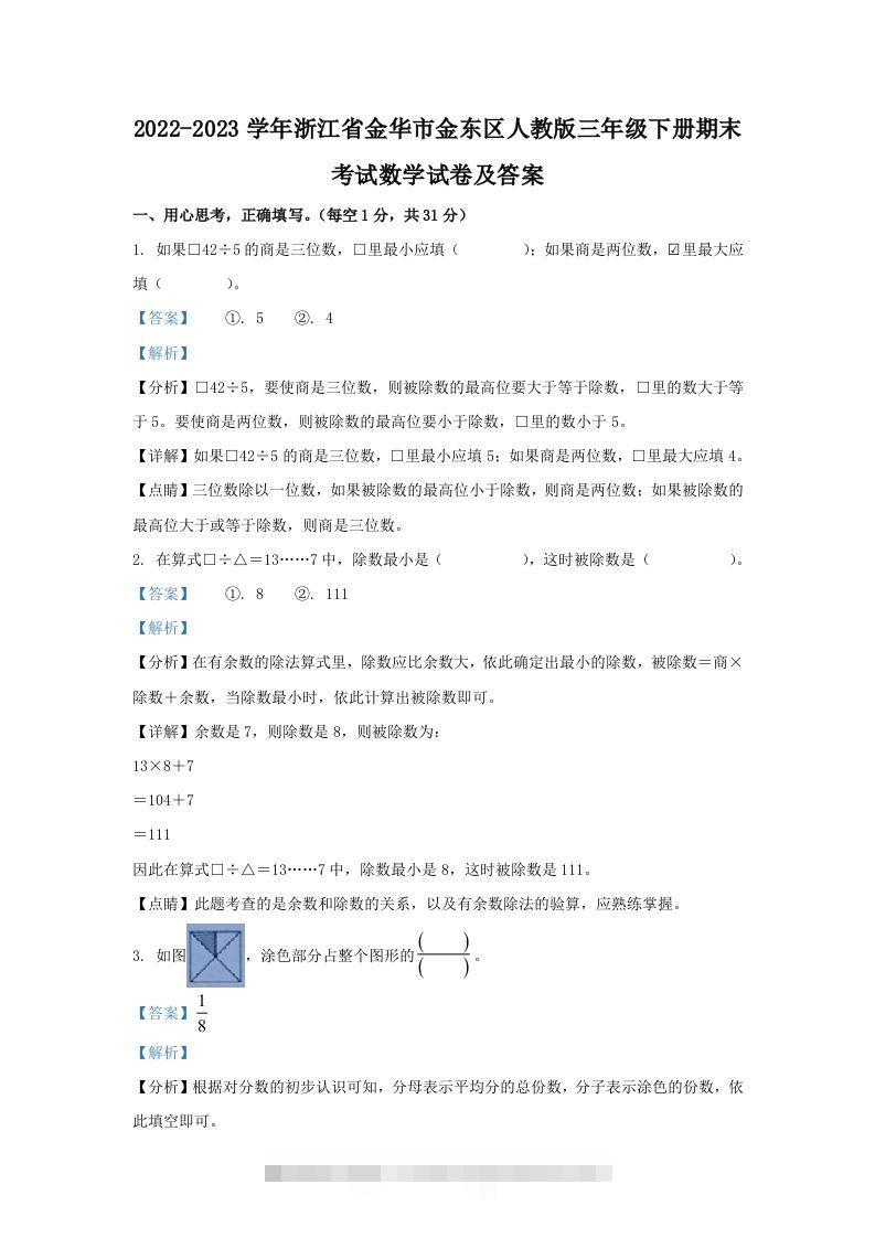 2022-2023学年浙江省金华市金东区人教版三年级下册期末考试数学试卷及答案(Word版)-资源V站