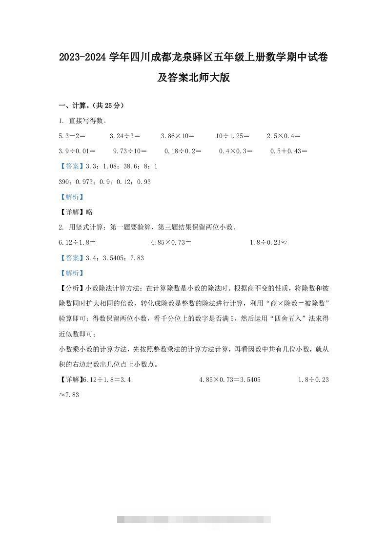 2023-2024学年四川成都龙泉驿区五年级上册数学期中试卷及答案北师大版(Word版)-资源V站
