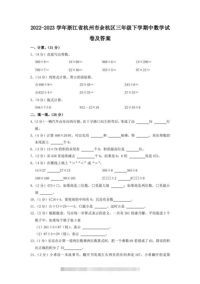 2022-2023学年浙江省杭州市余杭区三年级下学期中数学试卷及答案(Word版)-资源V站