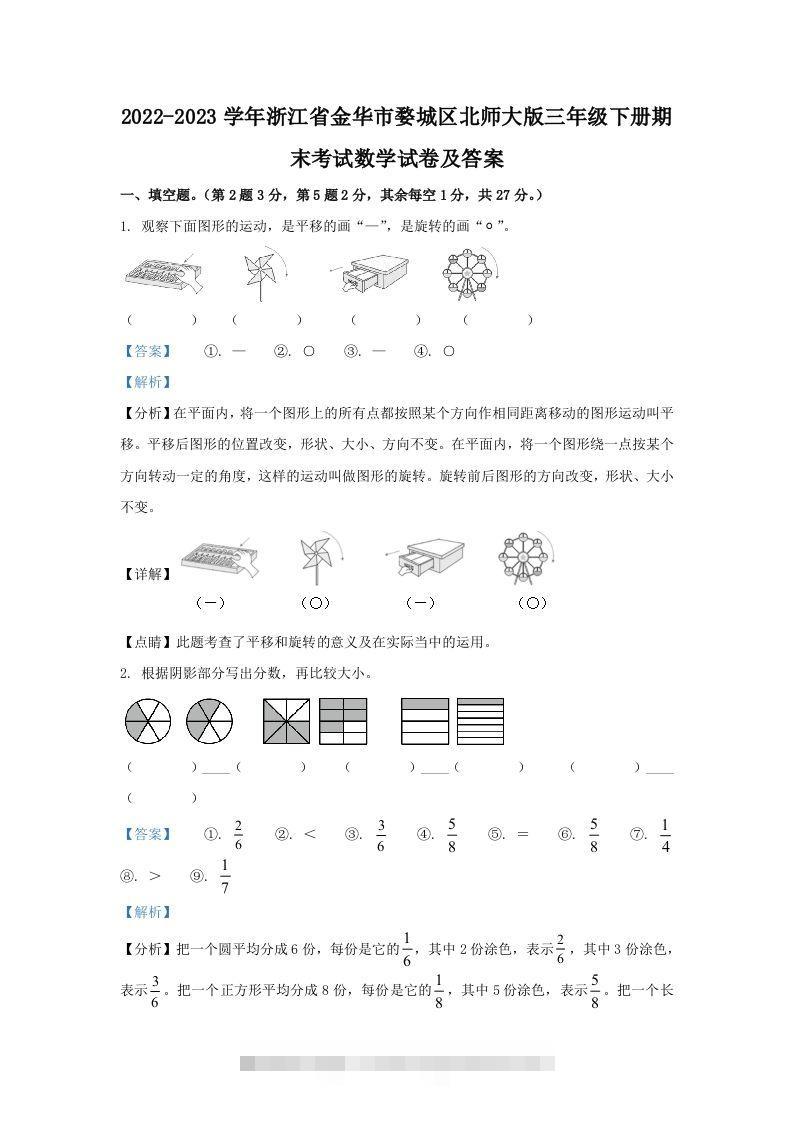 2022-2023学年浙江省金华市婺城区北师大版三年级下册期末考试数学试卷及答案(Word版)-资源V站