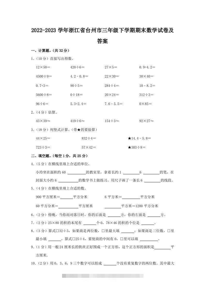 2022-2023学年浙江省台州市三年级下学期期末数学试卷及答案(Word版)-资源V站