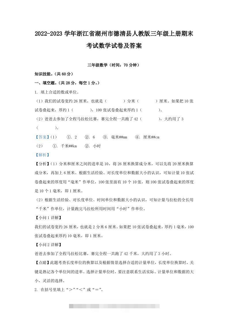 2022-2023学年浙江省湖州市德清县人教版三年级上册期末考试数学试卷及答案(Word版)-资源V站