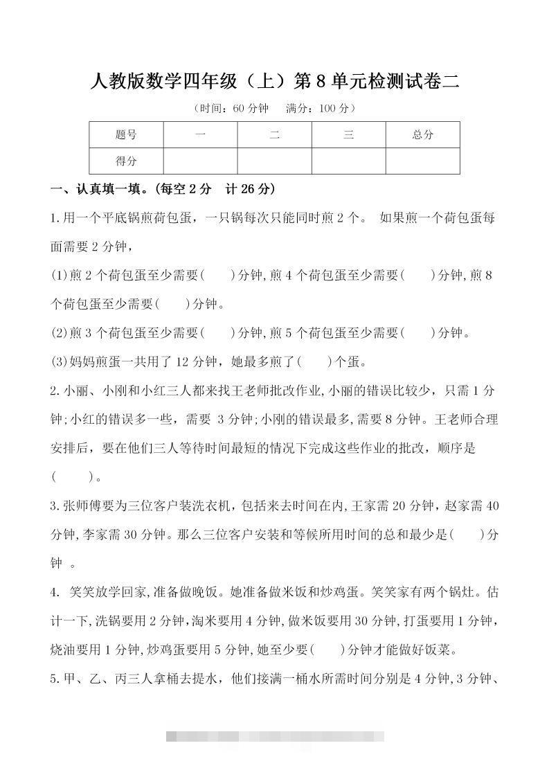 四（上）人教版数学第八单元检测试卷二-资源V站