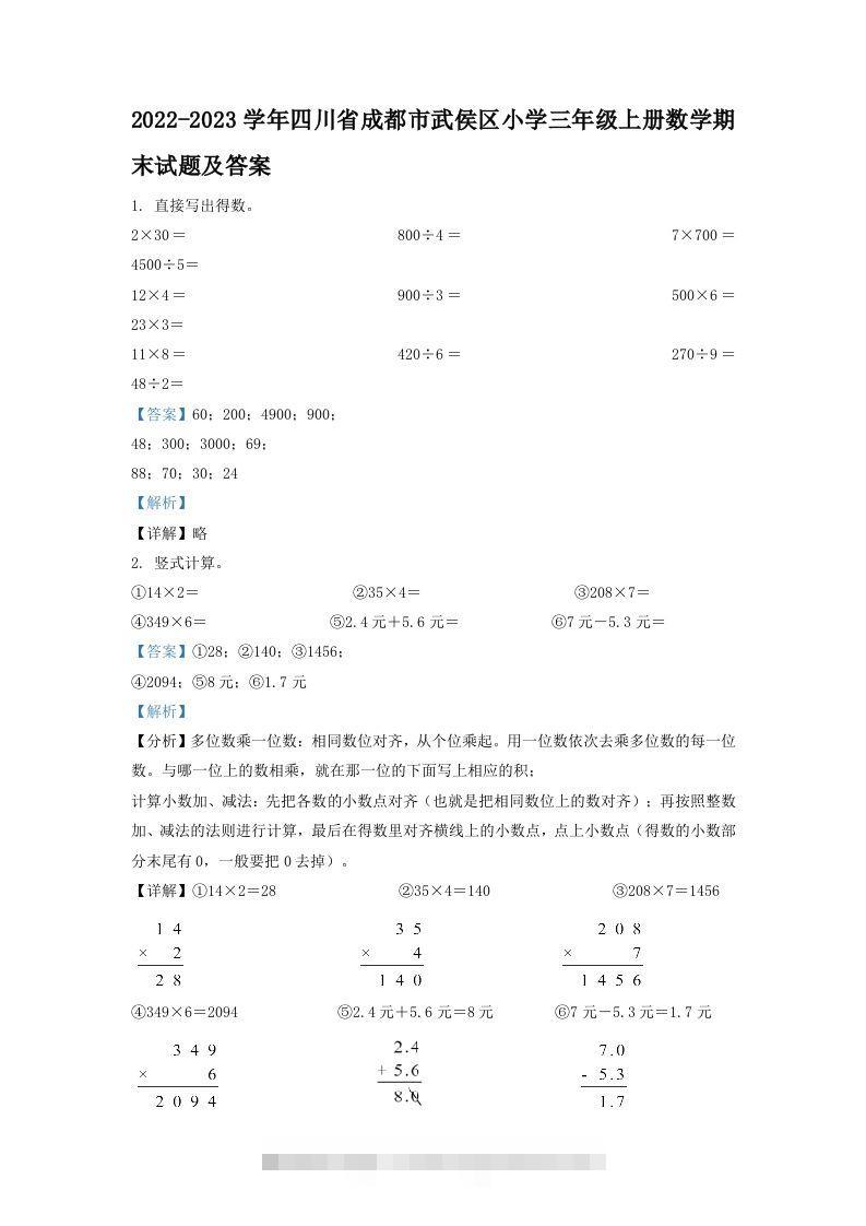 2022-2023学年四川省成都市武侯区小学三年级上册数学期末试题及答案(Word版)-资源V站