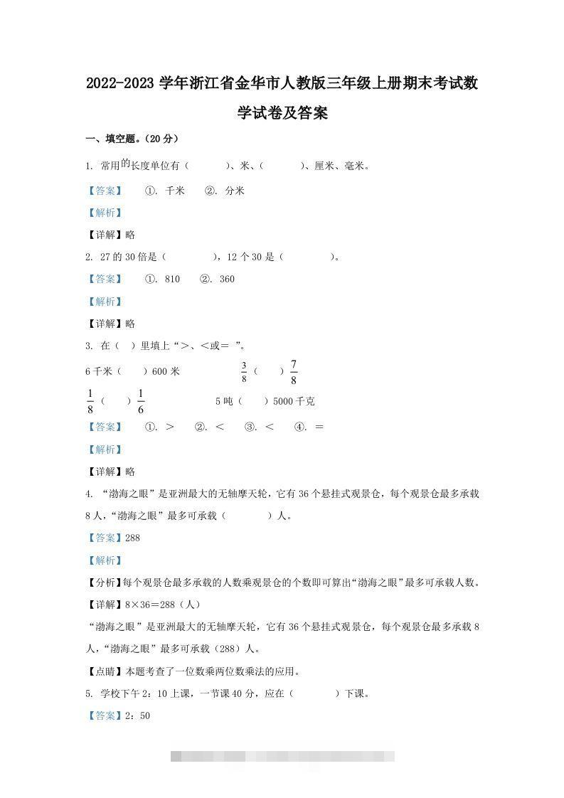 2022-2023学年浙江省金华市人教版三年级上册期末考试数学试卷及答案(Word版)-资源V站