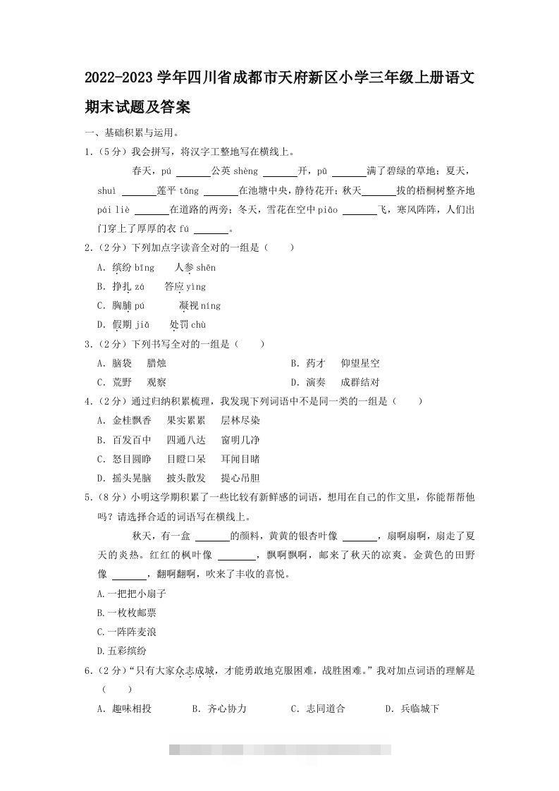 2022-2023学年四川省成都市天府新区小学三年级上册语文期末试题及答案(Word版)-资源V站