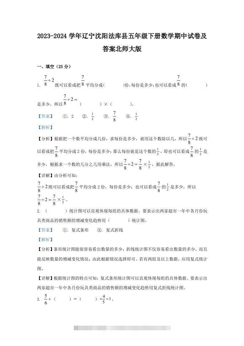 2023-2024学年辽宁沈阳法库县五年级下册数学期中试卷及答案北师大版(Word版)-资源V站