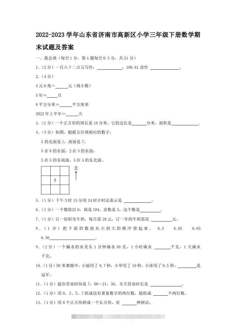 2022-2023学年山东省济南市高新区小学三年级下册数学期末试题及答案(Word版)-资源V站