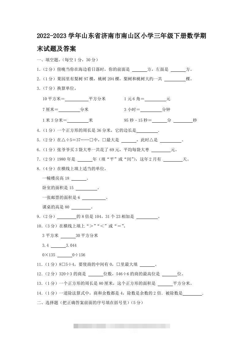 2022-2023学年山东省济南市南山区小学三年级下册数学期末试题及答案(Word版)-资源V站