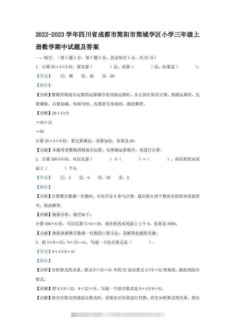 2022-2023学年四川省成都市简阳市简城学区小学三年级上册数学期中试题及答案(Word版)-资源V站