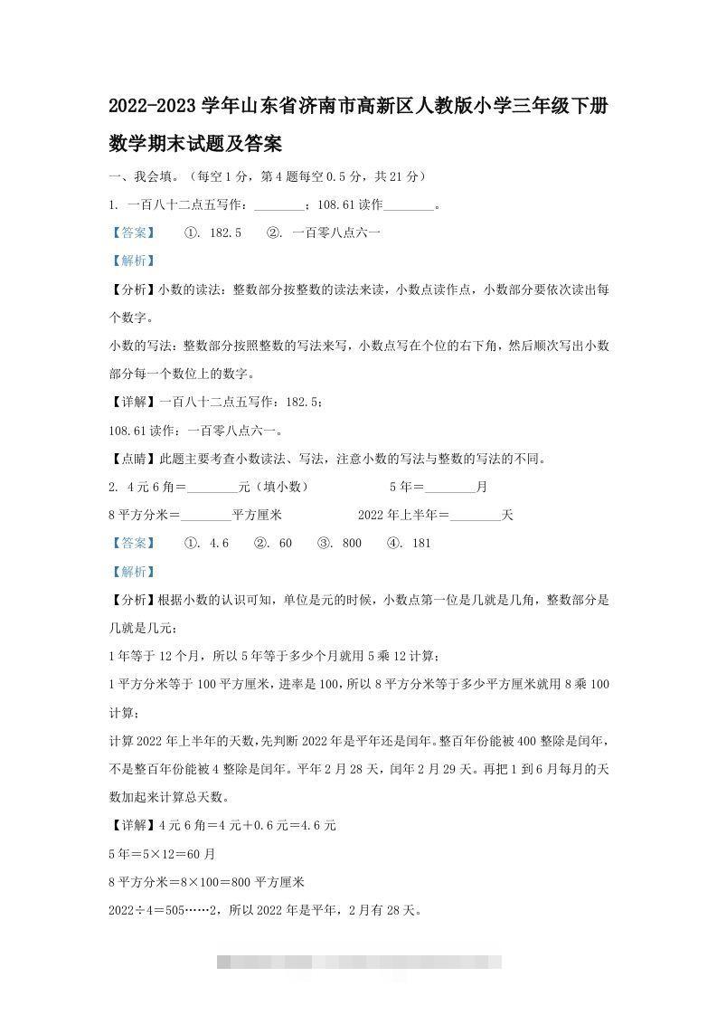 2022-2023学年山东省济南市高新区人教版小学三年级下册数学期末试题及答案(Word版)-资源V站