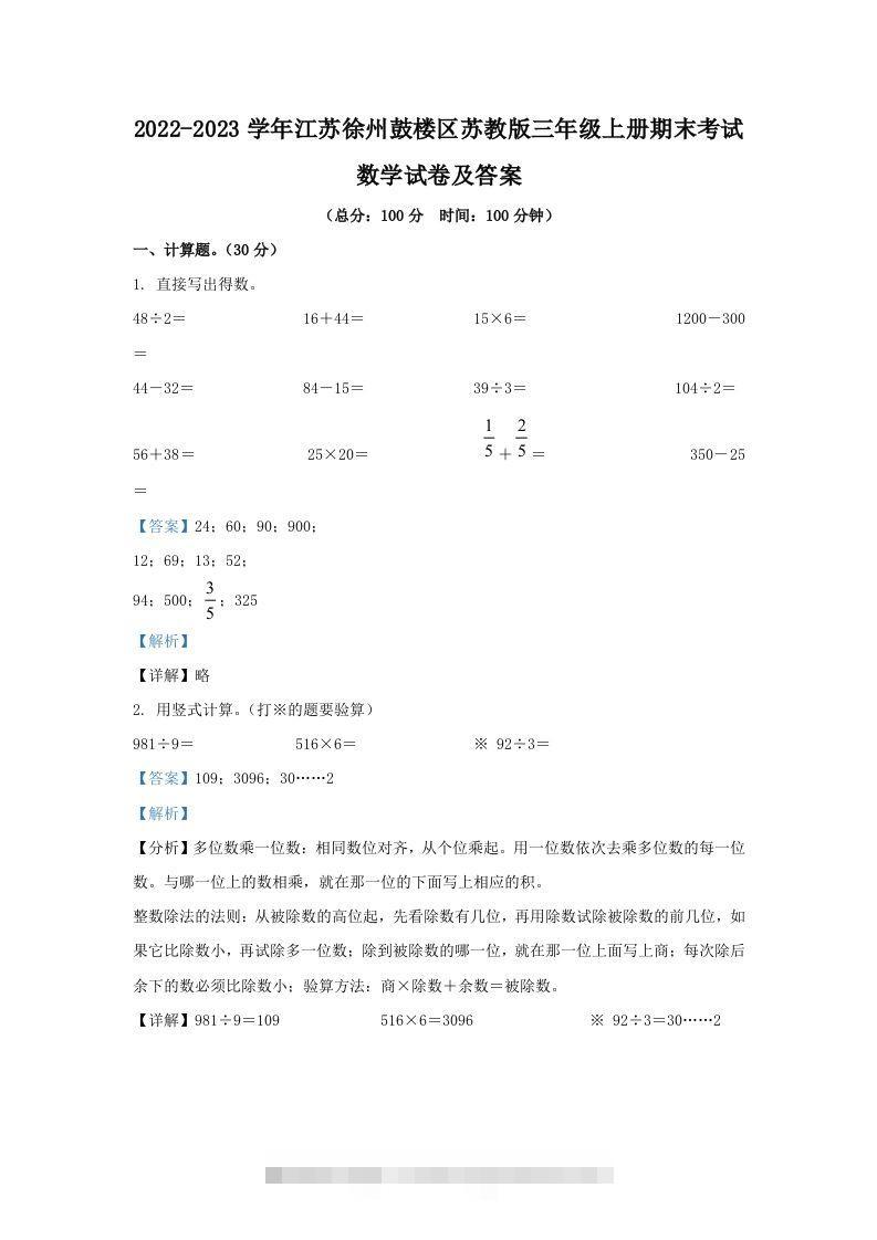 2022-2023学年江苏徐州鼓楼区苏教版三年级上册期末考试数学试卷及答案(Word版)-资源V站