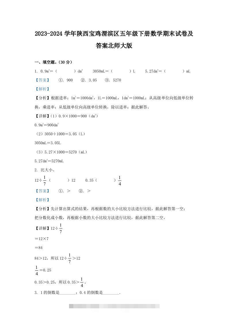 2023-2024学年陕西宝鸡渭滨区五年级下册数学期末试卷及答案北师大版(Word版)-资源V站