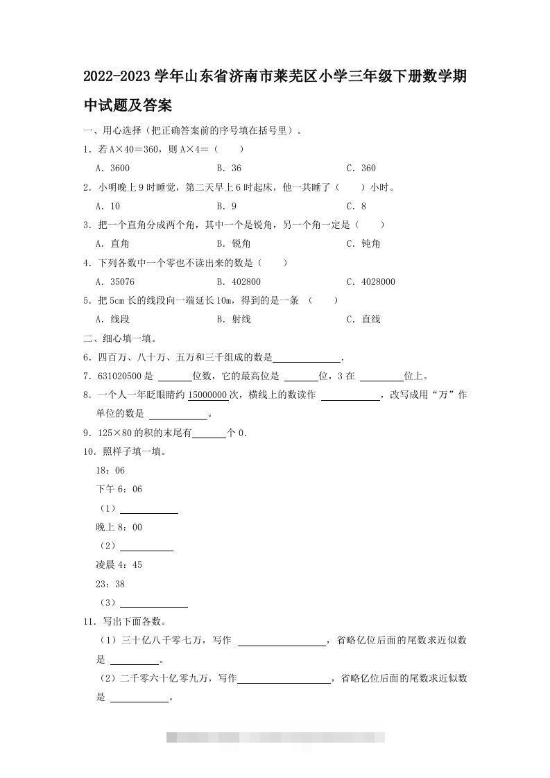 2022-2023学年山东省济南市莱芜区小学三年级下册数学期中试题及答案(Word版)-资源V站