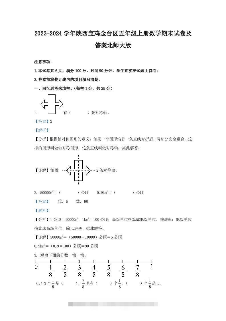 2023-2024学年陕西宝鸡金台区五年级上册数学期末试卷及答案北师大版(Word版)-资源V站