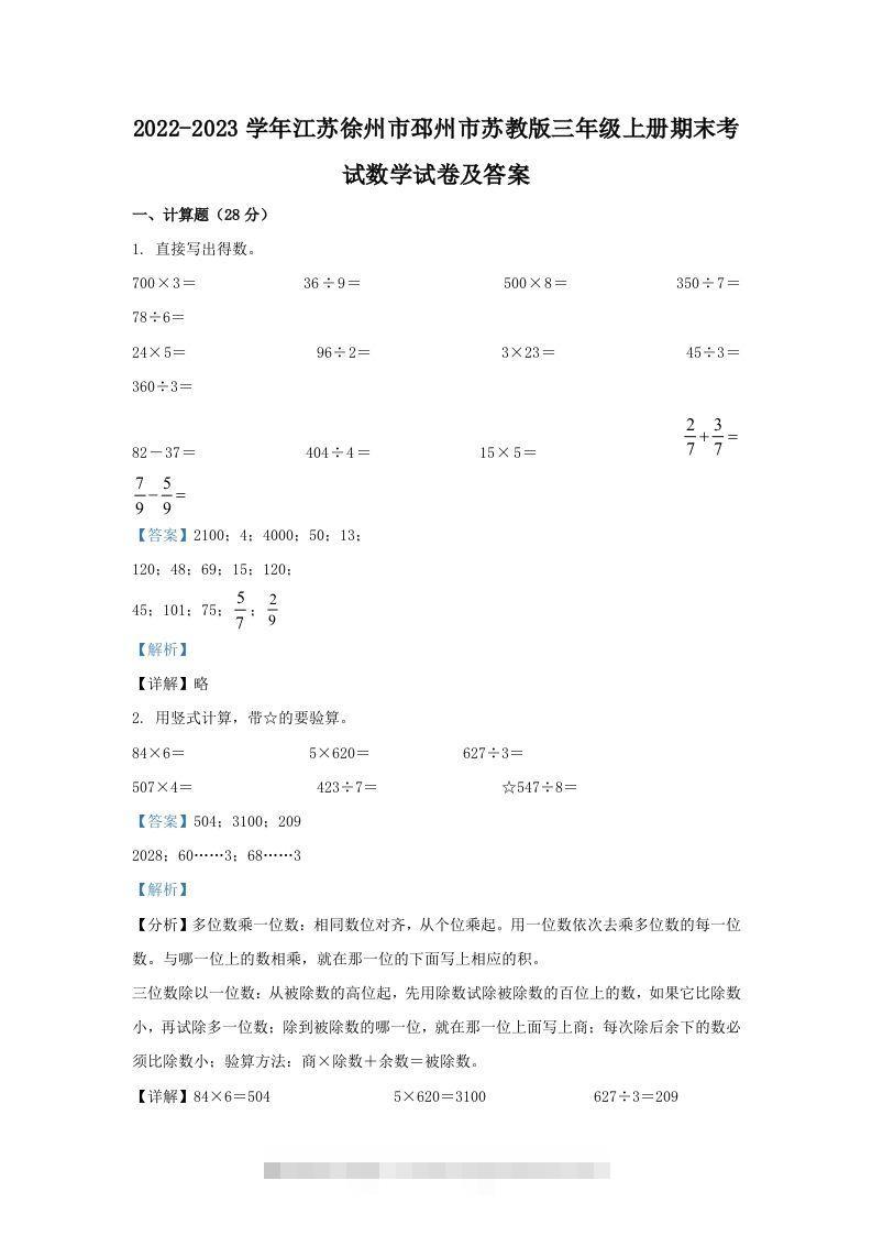 2022-2023学年江苏徐州市邳州市苏教版三年级上册期末考试数学试卷及答案(Word版)-资源V站