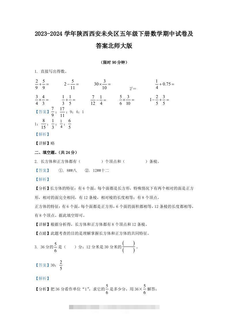 2023-2024学年陕西西安未央区五年级下册数学期中试卷及答案北师大版(Word版)-资源V站