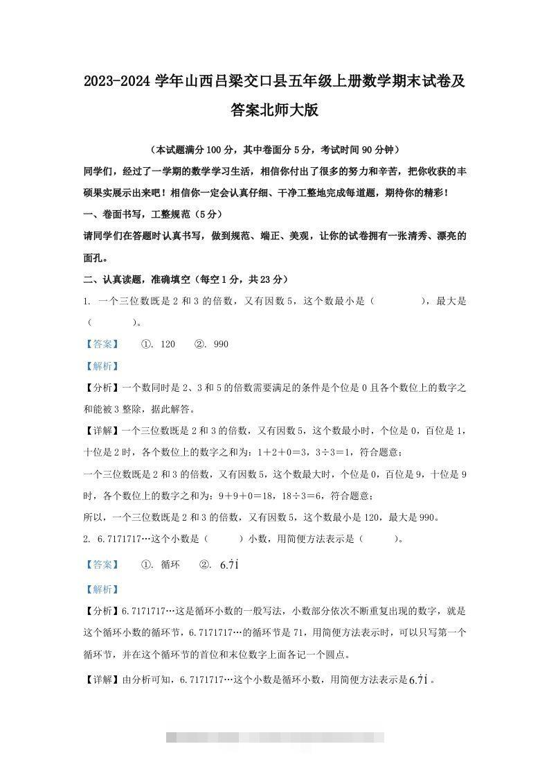 2023-2024学年山西吕梁交口县五年级上册数学期末试卷及答案北师大版(Word版)-资源V站