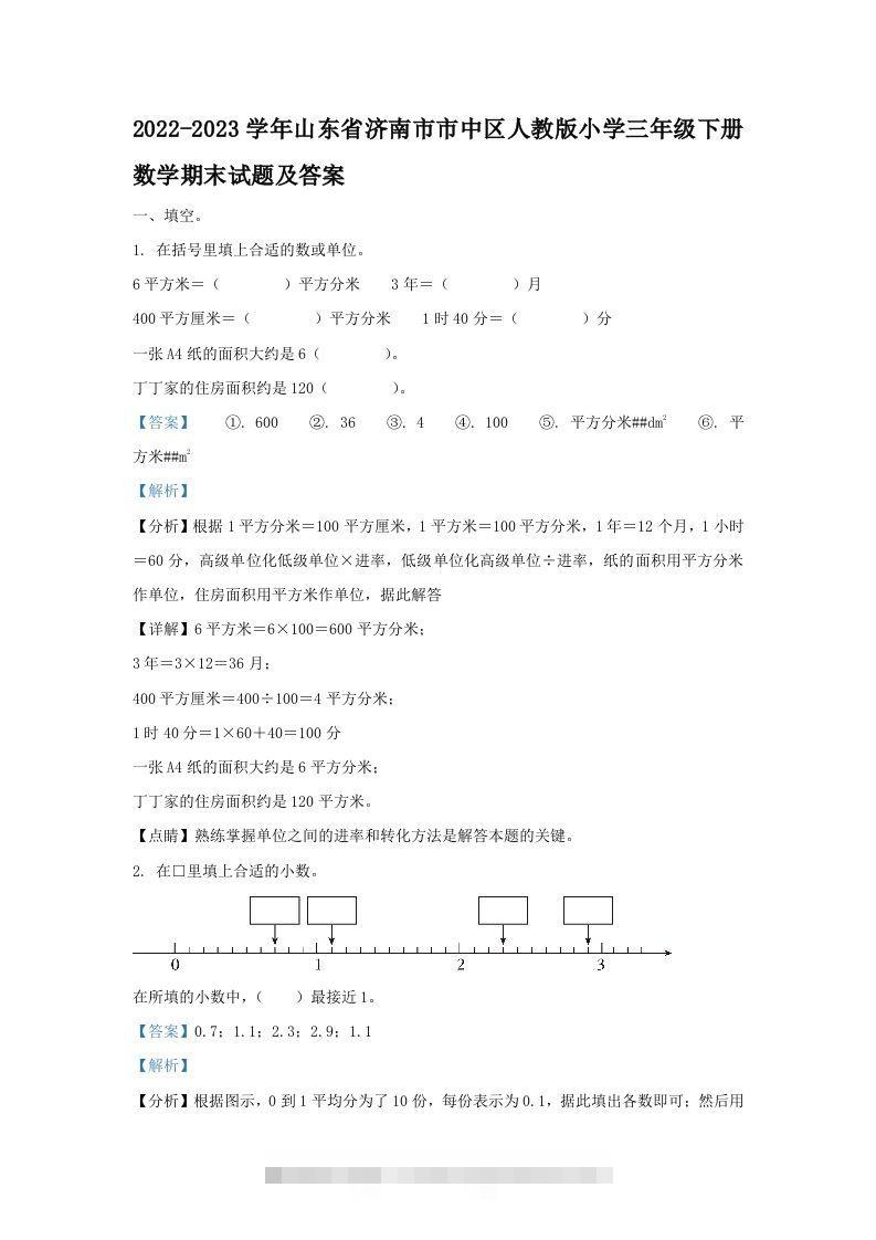 2022-2023学年山东省济南市市中区人教版小学三年级下册数学期末试题及答案(Word版)-资源V站
