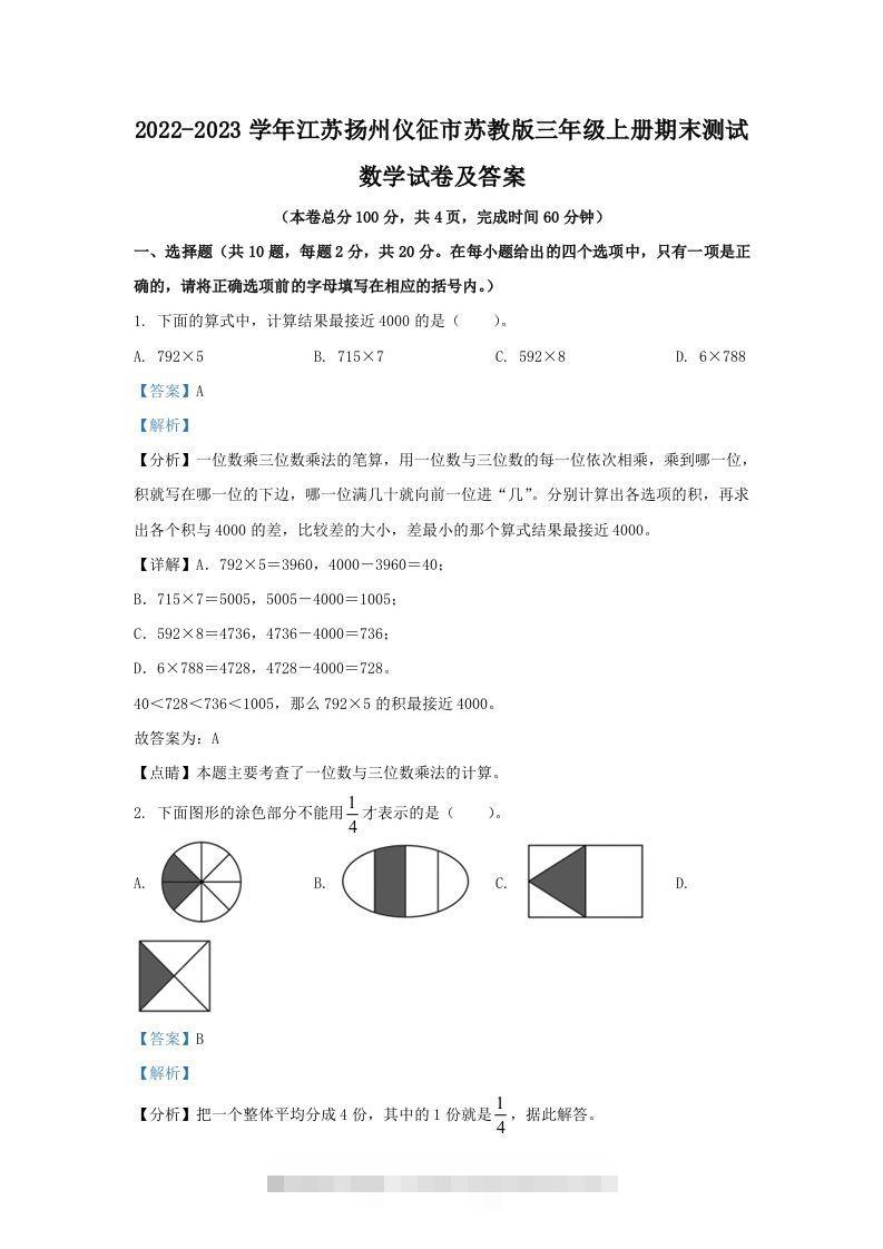 2022-2023学年江苏扬州仪征市苏教版三年级上册期末测试数学试卷及答案(Word版)-资源V站